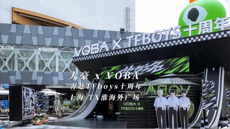 BEATS X VOBA 奔赴TFboys 十周年（上海站）
