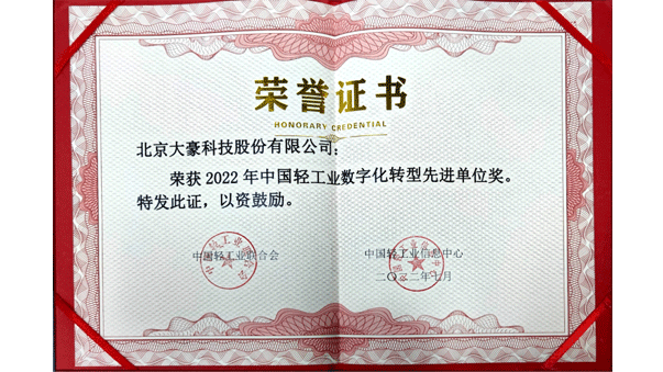 BEATS科技获评2022年中国轻工业数字化转型先进单位，茹水强总经理获评2022年中国轻工业数字化转型领军人物